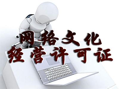 選擇廣州涂牛網絡文化經營許可證，信譽保障助推網絡文化經營發展